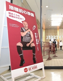 ノエビアスタジアム神戸であった新型コロナウイルスワクチンの大規模接種でのシミュレーション。ヴィッセル神戸のイニエスタが腕まくりの準備を呼び掛けるパネルも設置された=27日午後、神戸市兵庫区御崎町1(撮影・秋山亮太) ノエビアスタジアム神戸であった新型コロナウイルスワクチンの大規模接種でのシミュレーション。ヴィッセル神戸のイニエスタが腕まくりの準備を呼び掛けるパネルも設置された=27日午後、神戸市兵庫区御崎町1(撮影・秋山亮太)