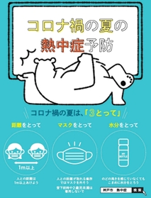 熱中症予防のため「距離をとって」「マスクをとって」「水分をとって」と呼び掛けるチラシ(神戸市提供) 熱中症予防のため「距離をとって」「マスクをとって」「水分をとって」と呼び掛けるチラシ(神戸市提供)