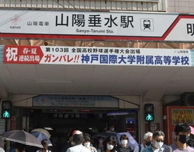 山陽垂水駅にお目見えした、神戸国際大付の甲子園出場を祝う横断幕=神戸市垂水区神田町 山陽垂水駅にお目見えした、神戸国際大付の甲子園出場を祝う横断幕=神戸市垂水区神田町