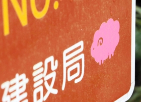 裏六甲ドライブウェイにあるカーブナンバーの標識。「ピンクのヒツジ」を見つけたら、幸せが訪れる?=神戸市北区の六甲山 裏六甲ドライブウェイにあるカーブナンバーの標識。「ピンクのヒツジ」を見つけたら、幸せが訪れる?=神戸市北区の六甲山