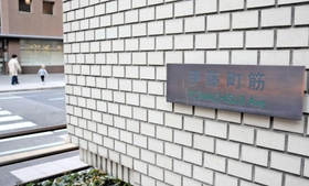 旧居留地に残る「伊藤」を冠した地名=神戸市中央区伊藤町 旧居留地に残る「伊藤」を冠した地名=神戸市中央区伊藤町