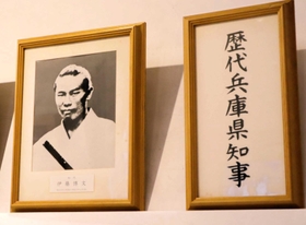 兵庫県公館県政資料館に飾られている伊藤博文の写真=神戸市中央区下山手通4         兵庫県公館県政資料館に飾られている伊藤博文の写真=神戸市中央区下山手通4