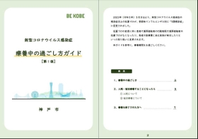 自宅療養の注意点を紹介した「療養中の過ごし方ガイド」 自宅療養の注意点を紹介した「療養中の過ごし方ガイド」