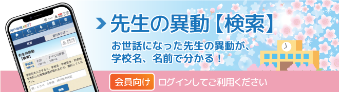 先生の異動【検索】