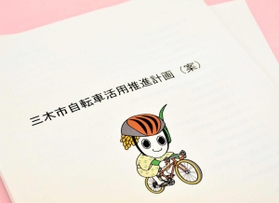 自転車活用推進計画案。酒米山田錦をイメージしたキャラクターが描かれている=三木市役所 自転車活用推進計画案。酒米山田錦をイメージしたキャラクターが描かれている=三木市役所