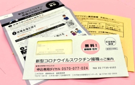 三木市が発送した新型コロナワクチンの接種券 三木市が発送した新型コロナワクチンの接種券
