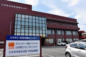 21日から再開した市民活動センター=三木市末広1 21日から再開した市民活動センター=三木市末広1