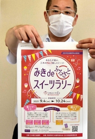 みきdeふるさとスイーツラリーをPRする三木商工会議所の職員=三木市本町2 みきdeふるさとスイーツラリーをPRする三木商工会議所の職員=三木市本町2
