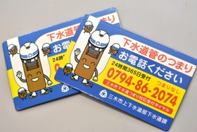 専用ダイヤルをPRするマグネットシート。「つまりなし(2074)」の語呂合わせが特徴=三木市福井 専用ダイヤルをPRするマグネットシート。「つまりなし(2074)」の語呂合わせが特徴=三木市福井