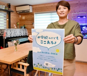 「#学校ムリでもここあるよキャンペーン」を発信する清水ひとみさん=三木市平田1、S-BASE 「#学校ムリでもここあるよキャンペーン」を発信する清水ひとみさん=三木市平田1、S-BASE