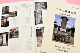 刊行された「三木の石造品3-別所地区編」 刊行された「三木の石造品3-別所地区編」