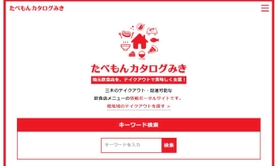 持ち帰りや宅配に対応する飲食店を調べられる「たべもんカタログみき」のページ 持ち帰りや宅配に対応する飲食店を調べられる「たべもんカタログみき」のページ