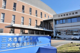 吉川支所の全機能が移転することになった吉川健康福祉センター=三木市吉川町大沢 吉川支所の全機能が移転することになった吉川健康福祉センター=三木市吉川町大沢
