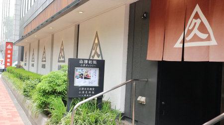 小津和紙の本社。今も創業の地に立つ=東京都中央区日本橋本町3-6