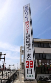 東京五輪聖火リレーの市内開催までの日数を伝える懸垂幕=三田市役所 東京五輪聖火リレーの市内開催までの日数を伝える懸垂幕=三田市役所