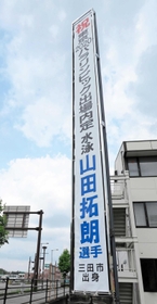 山田拓朗選手の出場内定を祝う懸垂幕=三田市役所 山田拓朗選手の出場内定を祝う懸垂幕=三田市役所