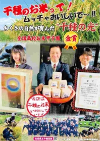 宍粟市千種町産の米をPRするポスター(NPO法人千種川源流を守る会提供) 宍粟市千種町産の米をPRするポスター(NPO法人千種川源流を守る会提供)
