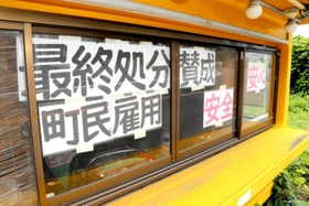 産廃処分場計画の是非を巡り、賛成を訴える張り紙=上郡町内 産廃処分場計画の是非を巡り、賛成を訴える張り紙=上郡町内