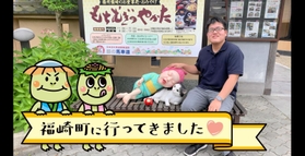 「福崎町に行ってきました」のフレームには、フクちゃんとサキちゃんも(福崎町提供) 「福崎町に行ってきました」のフレームには、フクちゃんとサキちゃんも(福崎町提供)