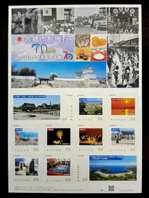 赤穂市制施行70周年の記念切手 赤穂市制施行70周年の記念切手