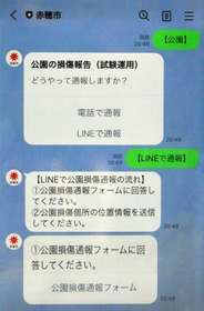 公園施設の損傷も通報できるようになった赤穂市公式ラインの画面 公園施設の損傷も通報できるようになった赤穂市公式ラインの画面