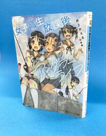 ライトノベル「女子高生の放課後アングラーライフ」の文庫本((c)井上かえる・白身魚/KADOKAWA) ライトノベル「女子高生の放課後アングラーライフ」の文庫本((c)井上かえる・白身魚/KADOKAWA)