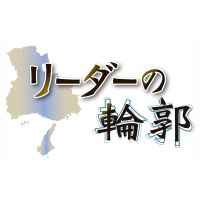 リーダーの輪郭