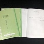 正平調書き写しノート