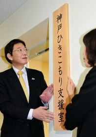 「神戸ひきこもり支援室」の看板を掛ける久元喜造市長(左)=3日午前、神戸市中央区橘通3 「神戸ひきこもり支援室」の看板を掛ける久元喜造市長(左)=3日午前、神戸市中央区橘通3
