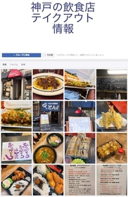 「神戸の飲食店テイクアウト情報!」のフェイスブック 「神戸の飲食店テイクアウト情報!」のフェイスブック