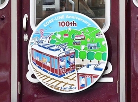 阪急神戸線100周年を祝うファミリアのオリジナルデザインのヘッドマーク=10日午前、神戸市中央区、阪急神戸三宮駅 阪急神戸線100周年を祝うファミリアのオリジナルデザインのヘッドマーク=10日午前、神戸市中央区、阪急神戸三宮駅