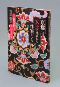 著書「京都に女王と呼ばれた作家がいた」 著書「京都に女王と呼ばれた作家がいた」