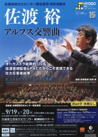 兵庫芸術文化センター管弦楽団による特別演奏会「アルプス交響曲」のちらし 兵庫芸術文化センター管弦楽団による特別演奏会「アルプス交響曲」のちらし