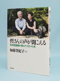 加藤登紀子さんの著書「哲さんの声が聞こえる」 加藤登紀子さんの著書「哲さんの声が聞こえる」