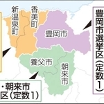 兵庫県議会(定数86)の美方郡選挙区(香美町、新温泉町=定数1)が、人口減少によって公職選挙法に基づく「強制合区」の対象となり、合区先の行方に関心が集まっている。隣接する豊岡市選挙区(同1)、もしくは養父・朝来市選挙区(同1)が対象となるが、定数削減の考え方の違いなどから県議会内で意見がまとまっていない。(金 旻革)