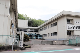 出石特別支援学校=豊岡市出石町 出石特別支援学校=豊岡市出石町