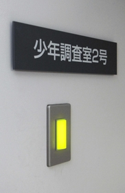面接に使う「少年調査室」に、使用中を知らせる明かりがともる 面接に使う「少年調査室」に、使用中を知らせる明かりがともる