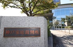 神戸家裁=神戸市兵庫区荒田町3 神戸家裁=神戸市兵庫区荒田町3