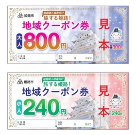姫路城の入城者に12月1日から配るクーポン券の見本(姫路市提供) 姫路城の入城者に12月1日から配るクーポン券の見本(姫路市提供)