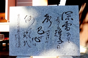 地名の由来にもなった和歌を刻んだ歌碑=佐用町春哉 地名の由来にもなった和歌を刻んだ歌碑=佐用町春哉