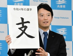 今年を表す漢字に「支」を挙げた兵庫県の斎藤元彦知事=14日午後、神戸市中央区下山手通5、兵庫県庁 今年を表す漢字に「支」を挙げた兵庫県の斎藤元彦知事=14日午後、神戸市中央区下山手通5、兵庫県庁