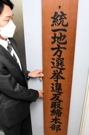 取締本部の看板を掲げる捜査員=兵庫県警察本部 取締本部の看板を掲げる捜査員=兵庫県警察本部