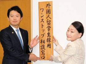 ワンストップ相談窓口の看板を掲示する斎藤元彦知事(左)と中井伊都子・大学コンソーシアムひょうご神戸理事長=神戸市中央区脇浜町1 ワンストップ相談窓口の看板を掲示する斎藤元彦知事(左)と中井伊都子・大学コンソーシアムひょうご神戸理事長=神戸市中央区脇浜町1