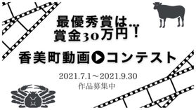 香美町の職員がコンテストに向けて制作したPR動画(同町提供) 香美町の職員がコンテストに向けて制作したPR動画(同町提供)