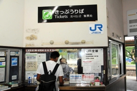 10月1日で営業を終了する「みどりの窓口」。自動券売機「みどりの券売機プラス」が導入される=JR香住駅 10月1日で営業を終了する「みどりの窓口」。自動券売機「みどりの券売機プラス」が導入される=JR香住駅