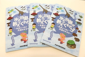完成した副読本=氷上回廊水分れフィールドミュージアム 完成した副読本=氷上回廊水分れフィールドミュージアム