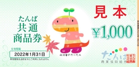 販売されるプレミアム商品券「たんば共通商品券」(丹波市提供) 販売されるプレミアム商品券「たんば共通商品券」(丹波市提供)