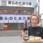 城下町には珍しい立ち飲みスタイルの飲食店「僕らのたまり場」を開いた大地友代さん=丹波篠山市東新町