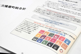 SDGsが盛り込まれた第5次播磨町総合計画 SDGsが盛り込まれた第5次播磨町総合計画
