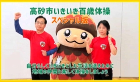 高砂市地域包括支援センターが制作した「いきいき百歳体操高砂市版」のオープニング場面 高砂市地域包括支援センターが制作した「いきいき百歳体操高砂市版」のオープニング場面